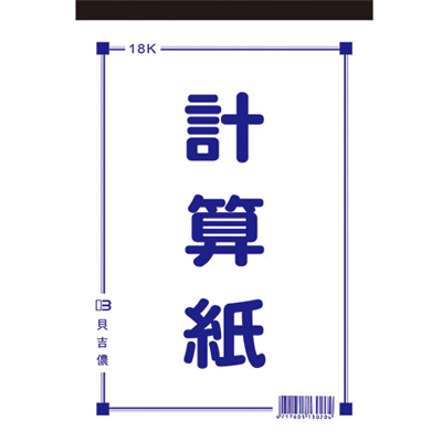 博崴 D4518 18K計算紙(70張) -10本入 / 包  