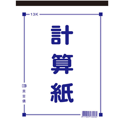 博崴 D4513 13K計算紙(70張) -10本入 / 包