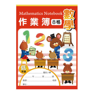 博崴 AE1007 16K數學作業簿(低-8格) -10本入 / 包