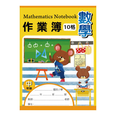  博崴 AE1006 16K數學作業簿(中-10格) -10本入 / 包 
