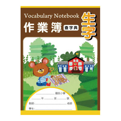 博崴 AE1009 16K生字作業簿(字典生字) -10本入 / 包 
