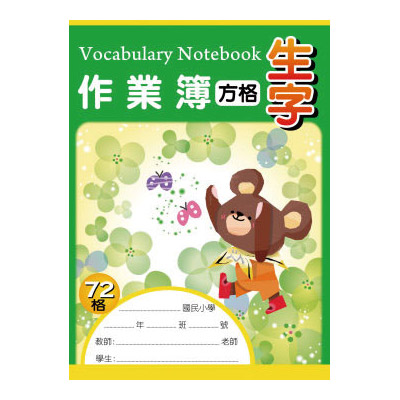 博崴 AE1008 16K生字作業簿(72方格) -10本入 / 包  