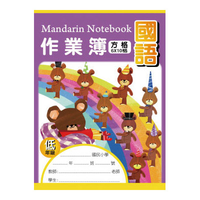 博崴 AE1003 16K國語作業簿(低-方格) -10本入 / 包  