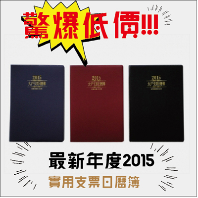 金鷹牌 最新年度 2015實用支票日曆簿 /本  