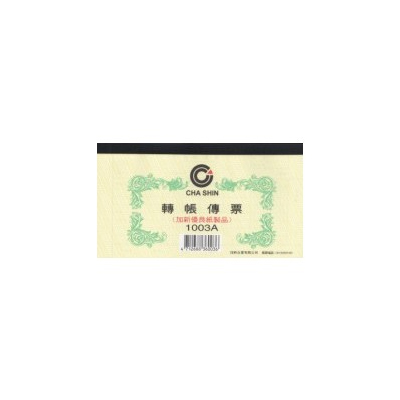 加新 1003A 轉帳傳票 (粉黃) (10本/包) 