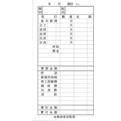 博崴 034 薪資明細表 -1入 / 本  