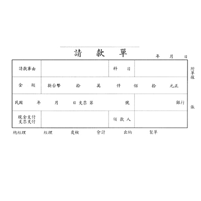 博崴 0110 40K請款單(傳票大小) -1入 / 本  