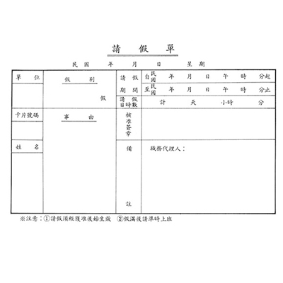 博崴 0108 請假單 -1入 / 本 