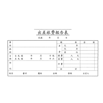 博崴 0106 出差旅費報告表 -1入 / 本 