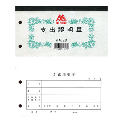 博崴 0103C 支出證明單(打孔) -10本入 / 包  
