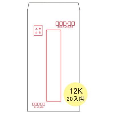 博崴 5012F 12K保密型中信封 -20束入 / 包 