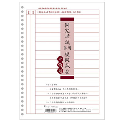 博崴 AO3601 國家考試專用模擬試卷-申論題 5捲入 /包