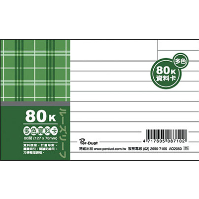  博崴 AO2050 80K布格紋資料卡-多色 / 本
