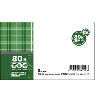 博崴 AO2049 80K布格紋資料卡-空白 / 本  