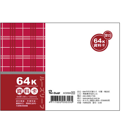 博崴 AO2084 64K布格紋資料卡-空白 / 本
