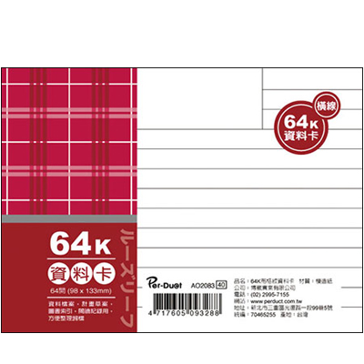 博崴 AO2083 64K布格紋資料卡-橫線 / 本  