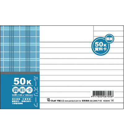 博崴 AO2045 50K布格紋資料卡-橫線 / 本 