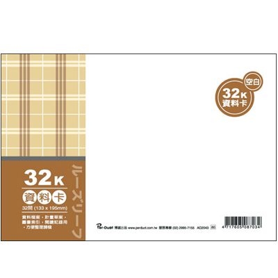  博崴 AO2043 32K布格紋資料卡-空白 / 本  