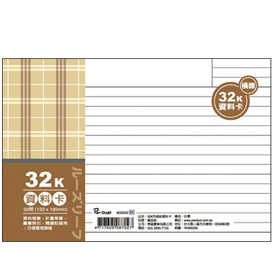 博崴 AO2042 32K布格紋資料卡-橫線 / 本  