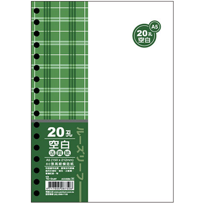 博崴 AO3586 A5 20孔布格紋活頁紙-空白 -5包入 / 袋  
