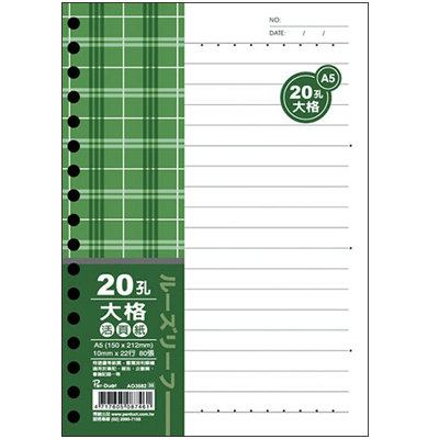 博崴 AO3582 A5 20孔布格紋活頁紙-大格 -5包入 / 袋 