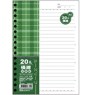 博崴 AO3581 A5 20孔布格紋活頁紙-橫線 -5包入 / 袋  