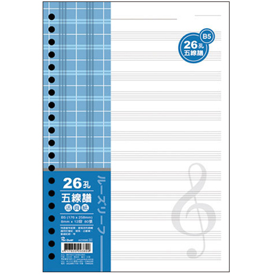 博崴 AO3595 B5 26孔布格紋活頁紙-五線譜 -5包入 / 袋  