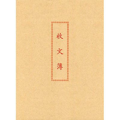 博崴 6129A 收文簿 -10本入 / 包  