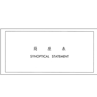 博崴 E505P 中英文履歷表 -30束入 / 包 