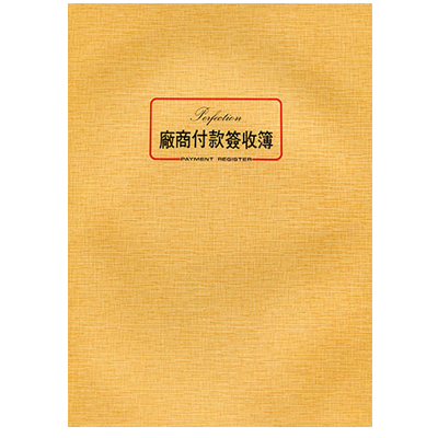 博崴 0062 16K 平裝付款簽收簿 -10本入 / 包  