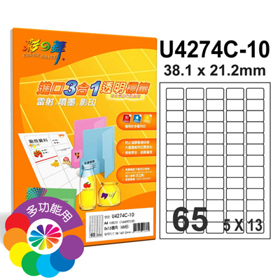 彩之舞 進口3合1透明標籤-65格圓角 20張/包 U4274C-20 