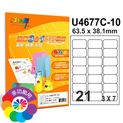 彩之舞 進口3合1透明標籤-21格圓角 20張/包 U4677C-20
