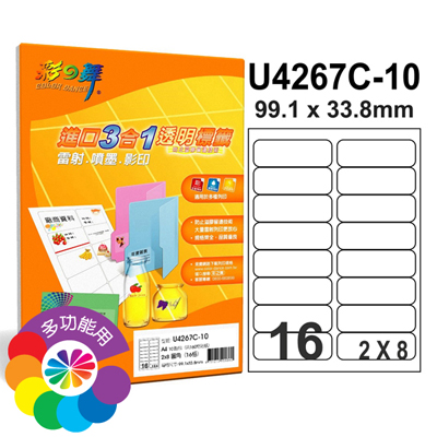 彩之舞 進口3合1透明標籤-16格圓角 20張/包 U4267C-20 
