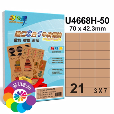彩之舞 進口3合1牛皮標籤-21格直角 50張/包 U4668H-50 