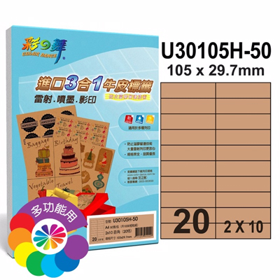彩之舞 進口3合1牛皮標籤-20格直角 50張/包 U30105H-50  