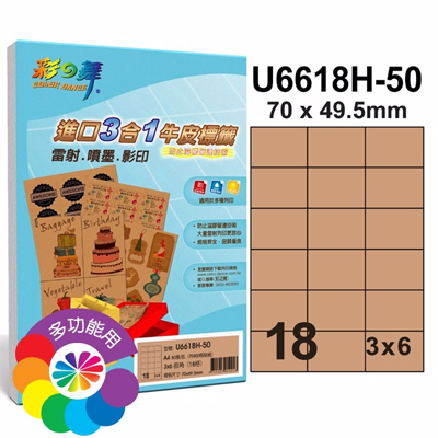 彩之舞 進口3合1牛皮標籤-18格直角 50張/包 U6618H-50 