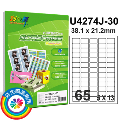 彩之舞 進口防水噴墨專用標籤-65格直角 30張/包 U4274J-30  