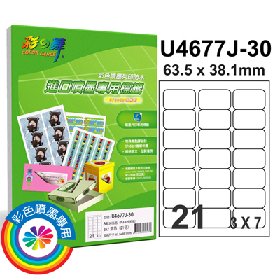 彩之舞 進口防水噴墨專用標籤-21格圓角 30張/包 U4677J-30  