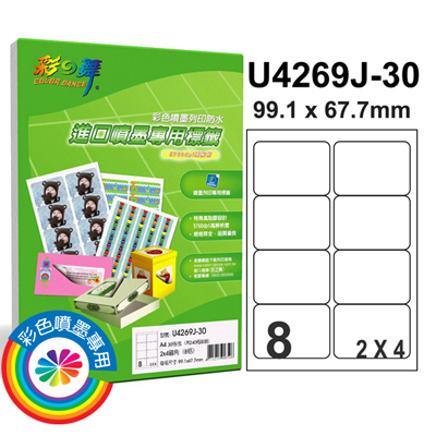 彩之舞 進口防水噴墨專用標籤-8格圓角 30張/包 U4269J-30  