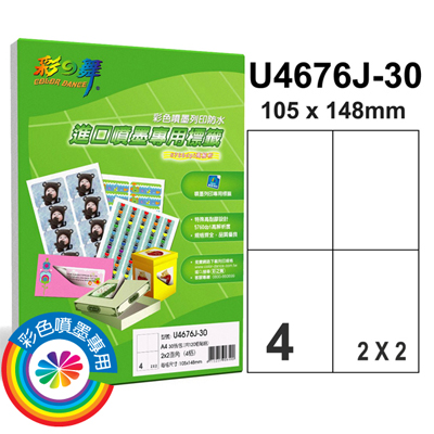 彩之舞 進口防水噴墨專用標籤-4格直角 30張/包 U4676J-30  