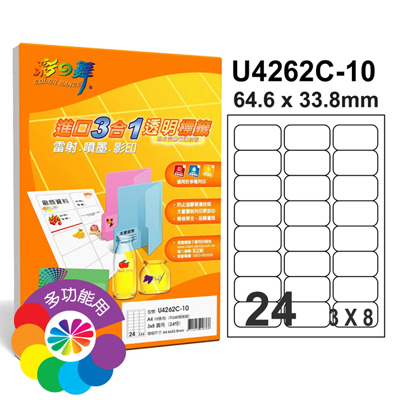彩之舞 進口3合1透明標籤-24格圓角 20張/包 U4262C-20