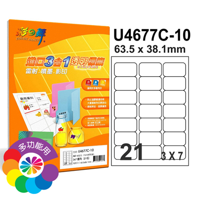 彩之舞 進口3合1透明標籤-21格圓角 20張/包 U4677C-20 