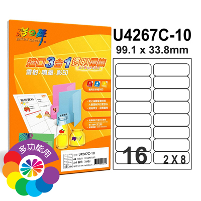 彩之舞 進口3合1透明標籤-16格圓角 20張/包 U4267C-20