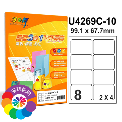  彩之舞 進口3合1透明標籤-8格圓角 20張/包 U4269C-20  