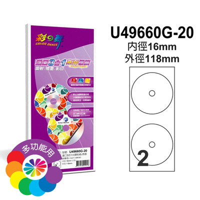 彩之舞 進口3合1亮面標籤-光碟標籤(小孔) 20張/包 U49660G-20 