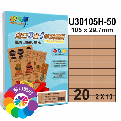  彩之舞 進口3合1牛皮標籤-20格直角 50張/包 U30105H-50  