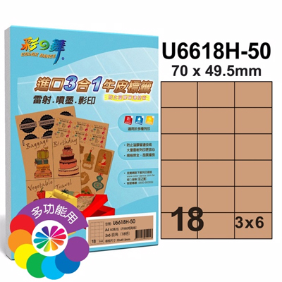 彩之舞 進口3合1牛皮標籤-18格直角 50張/包 U6618H-50 