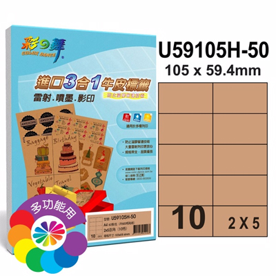彩之舞 進口3合1牛皮標籤-10格直角 50張/包 U59105H-50  