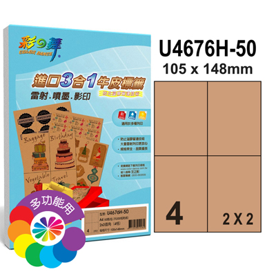 彩之舞 進口3合1牛皮標籤-4格直角 50張/包 U4676H-50  
