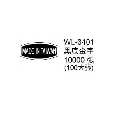 華麗牌外銷標籤 WL-3401 黑底金字 (10000張/包)  